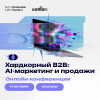 Хардкорный B2B: AI-маркетинг и продажи