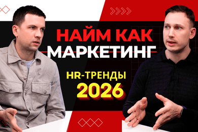 HR как маркетинг: как строить воронку найма в 2026