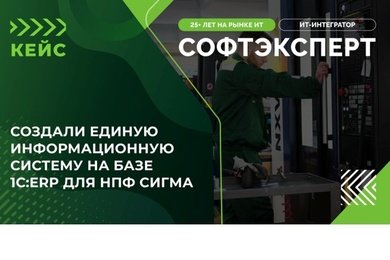 Создали единую информационную систему на базе 1С:ERP для НПФ Сигма