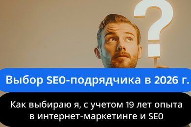 Выбор SEO-подрядчика в 2026 году