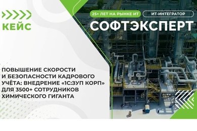 Повышение скорости и безопасности кадрового учёта: внедрение «1С:ЗУП КОРП» для химического гиганта