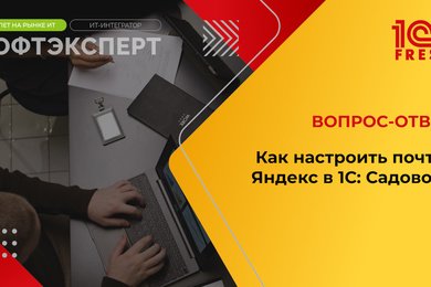 Как настроить почту Яндекс в 1С: Садовод?