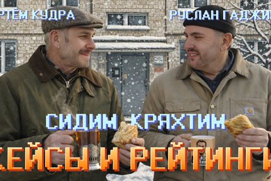 «Сидим, кряхтим»: Артем Кудра и Руслан Гаджиев (SLOY). Рейтинги, кейсы и развитие дизайна