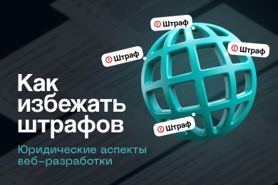 Что должно быть на сайте, чтобы избежать штрафов