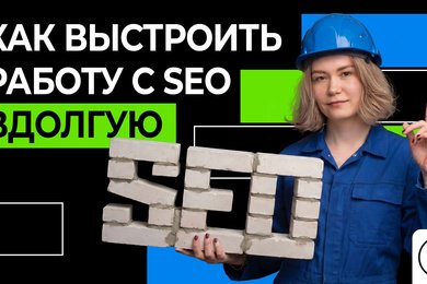 Как выстроить работу с SEO вдолгую: планы, цели и приоритеты: к
