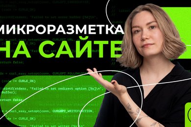 Микроразметка на сайте