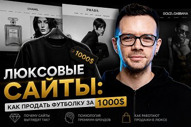 Почему сайты люксовых брендов выглядят именно так? Стратегии и методы продаж в люкс сегменте