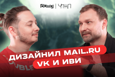 МИТЯ ОСАДЧУК – Чем занимается дизайн-директор в IT? | ЧТНП