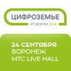ИТ-форум «Цифроземье 2026»