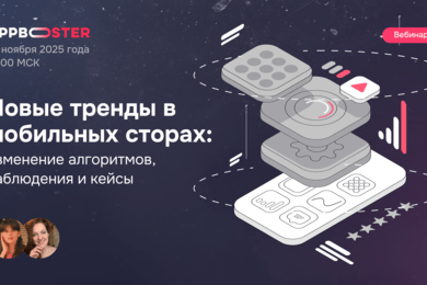 Новые тренды в мобильных сторах: изменение алгоритмов, наблюдения и кейсы