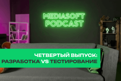 MediaSoft Подкаст: разработка vs тестирование