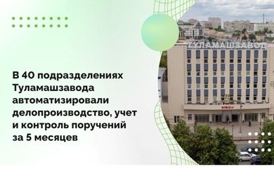 В 40 подразделениях Туламашзавода автоматизировали делопроизводство, учет и контроль поручений