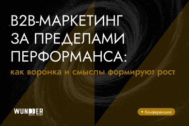 B2B-маркетинг за пределами перформанса: как воронка и смыслы формируют рост
