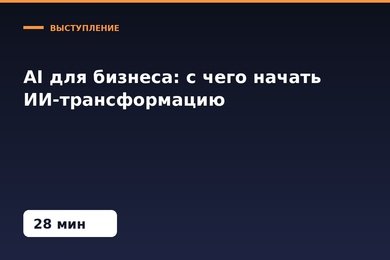 AI для бизнеса: с чего начать ИИ-трансформацию