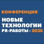 Конференция «НОВЫЕ ТЕХНОЛОГИИ PR-РАБОТЫ-2025»