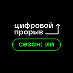 Цифровой прорыв. Сезон: Искусственный интеллект