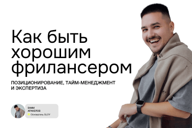 Как быть хорошим фрилансером — Ефим Аракелов 