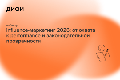 Вебинар «Influence-маркетинг 2026: от охвата к performance и законодательной прозрачности»