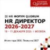 II HR Форум Quorum «HR ДИРЕКТОР 2026–2027»