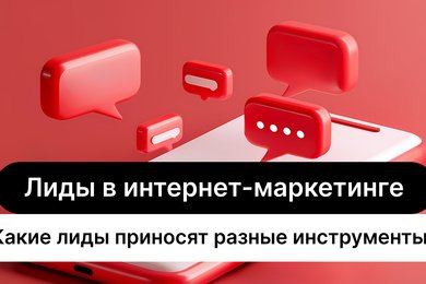 Какие лиды приносят разные инструменты интернет-маркетинга