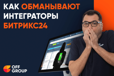 Уловки интеграторов Битрикс24: как не попасть в ловушку