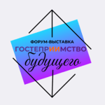 Форум-выставка «Гостеприимство будущего»