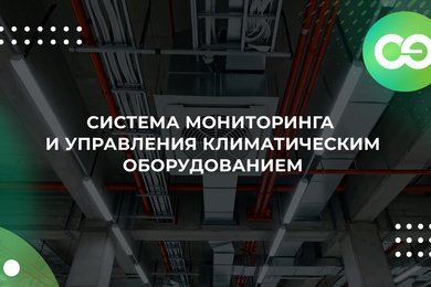 Система мониторинга и управления климатическим оборудованием GTC