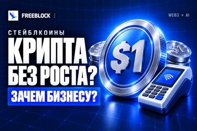 Стейблкоины: зачем бизнесу криптовалюта, которая не растёт?