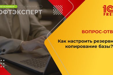 1С: Фреш I Как настроить резервное копирование базы?