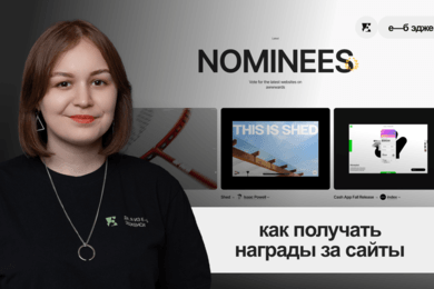 Как получать награды за сайты? Гайд по премиям от жюри Awwwards