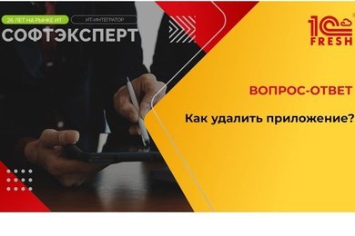 1С:Фреш I Удаление приложения