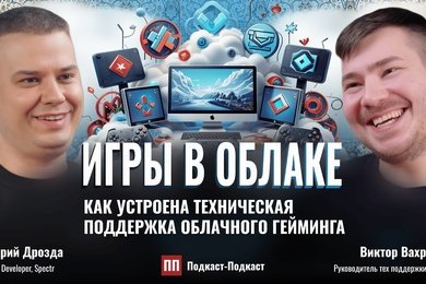 Игры в облаке: как устроена техническая поддержка облачного гейминга // Виктор Вахрушев
