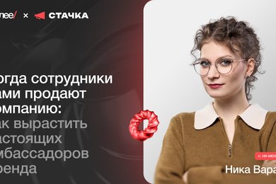 Ника Варако, HR-менеджер Далее. Как вырастить настоящих амбассадоров бренда