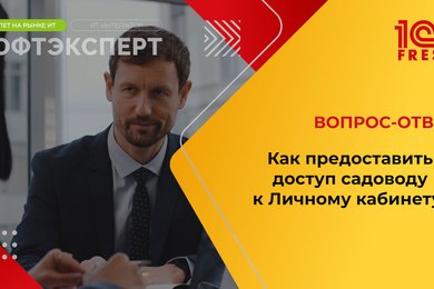 1С: Фреш I Как предоставить доступ садоводу к Личному кабинету?
