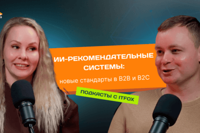 ИИ-рекомендательные системы: как компании повышают продажи и улучшают клиентский опыт в B2B и B2C