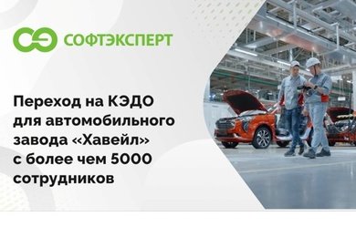 Переход на КЭДО для автомобильного завода «Хавейл» с более чем 5000 сотрудников