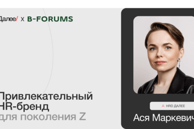 Ася Маркевич, HRD Далее. Привлекательный HR-бренд для поколения Z