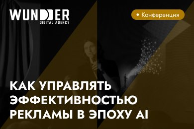 Как управлять эффективностью рекламы в эпоху AI