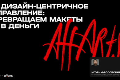 Дизайн-центричное управление: превращаем макеты в деньги — Игорь Фроловский на НРФ