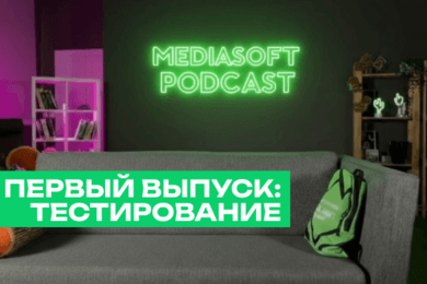 MediaSoft Подкаст | Первый выпуск: тестирование
