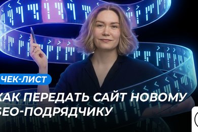 Чек-лист передачи сайта новому SEO-подрядчику