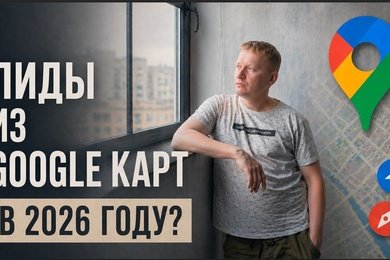 Google Карты в России: бесплатный трафик, на который все забили