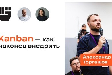 Kanban — как наконец внедрить, Торгашов