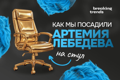 Как мы посадили Артемия Лебедева на золотой стул