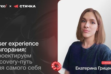 Екатерина Гриценко, UX/UI-дизайнер Далее. User Experience выгорания
