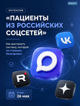 Пациенты  из российских соцсетей