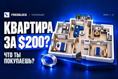 Квартира за $200? Что ты покупаешь на самом деле | Токенизация и RWA