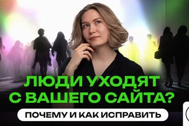 Топ-причин, по которым пользователи покидают ваш сайт, и как с ними работать