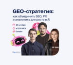 GEO-стратегия: как объединить SEO, PR и аналитику для роста в AI