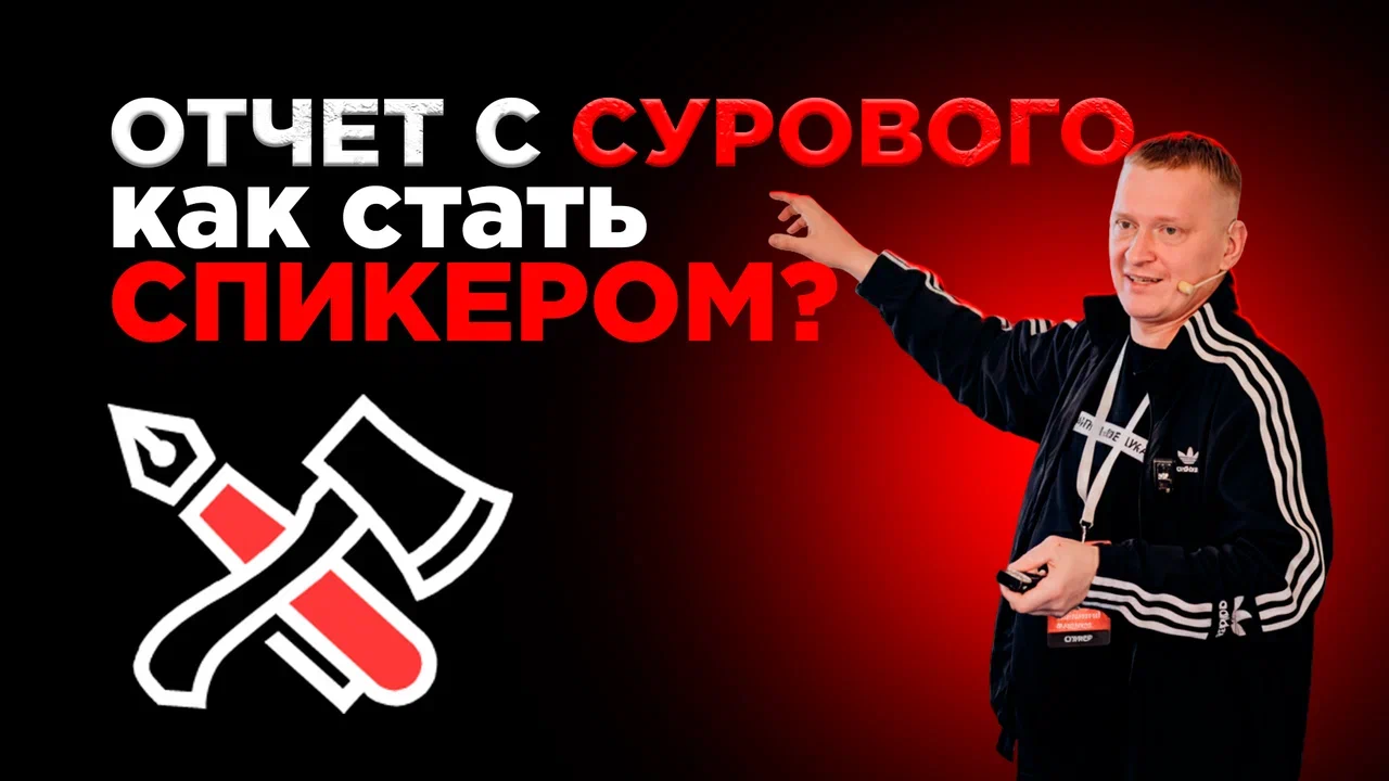 Как стать спикером Сурового. Мой опыт и впечатления от поездки.